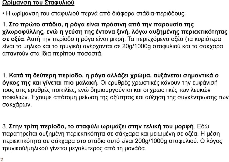 Τα περιεχόµενα οξέα (τα κυριότερα είναι το µηλικό και το τρυγικό) ανέρχονται σε 20g/1000g σταφυλιού και τα σάκχαρα απαντούν στα ίδια περίπου ποσοστά. 1.