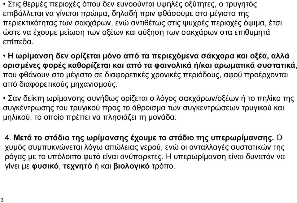 Η ωρίµανση δεν ορίζεται µόνο από τα περιεχόµενα σάκχαρα και οξέα, αλλά ορισµένες φορές καθορίζεται και από τα φαινολικά ή/και αρωµατικά συστατικά, που φθάνουν στο µέγιστο σε διαφορετικές χρονικές