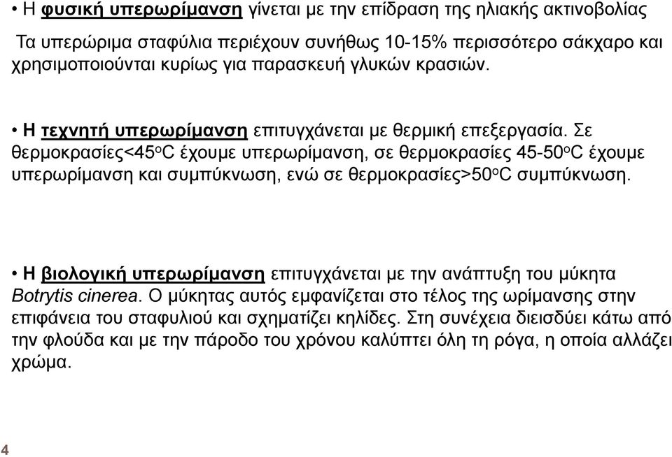 Σε θερµοκρασίες<45 o C έχουµε υπερωρίµανση, σε θερµοκρασίες 45-50 ο C έχουµε υπερωρίµανση και συµπύκνωση, ενώ σε θερµοκρασίες>50 ο C συµπύκνωση.