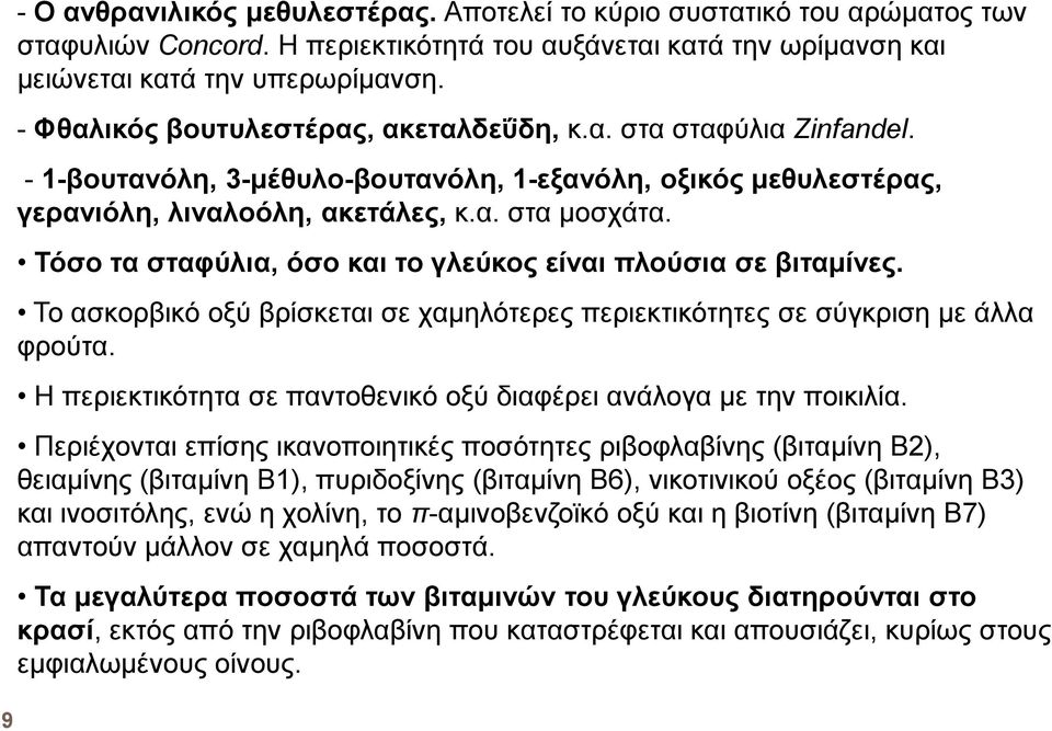Τόσο τα σταφύλια, όσο και το γλεύκος είναι πλούσια σε βιταµίνες. Το ασκορβικό οξύ βρίσκεται σε χαµηλότερες περιεκτικότητες σε σύγκριση µε άλλα φρούτα.