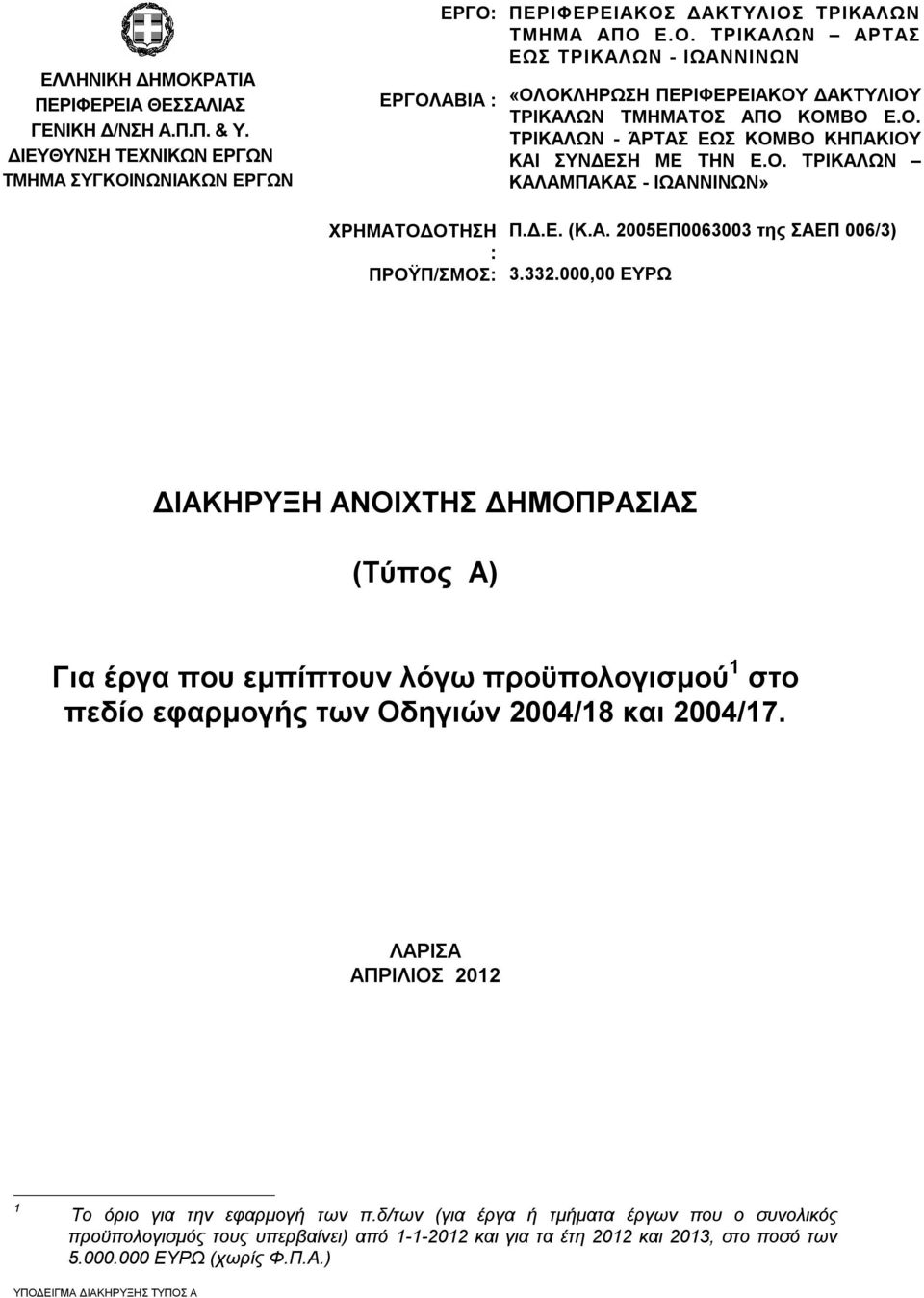 Ο. ΤΡΙΚΑΛΩΝ - ΆΡΤΑΣ ΕΩΣ ΚΟΜΒΟ ΚΗΠΑΚΙΟΥ ΚΑΙ ΣΥΝΔΕΣΗ ΜΕ ΤΗΝ Ε.Ο. ΤΡΙΚΑΛΩΝ ΚΑΛΑΜΠΑΚΑΣ - ΙΩΑΝΝΙΝΩΝ» Π.Δ.Ε. (Κ.Α. 2005ΕΠ0063003 της ΣΑΕΠ 006/3) 3.332.