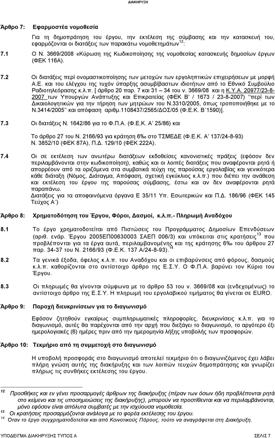 λ.π. [ άρθρο 20 παρ. 7 και 31 34 του ν. 3669/08 και η Κ.Υ.Α.