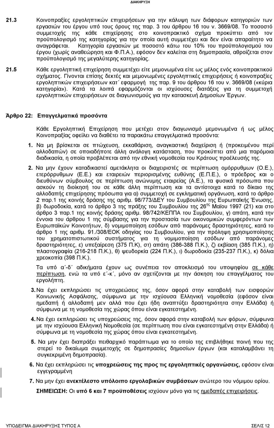 Κατηγορία εργασιών με ποσοστό κάτω του 10% του προϋπολογισμού του έργου (χωρίς αναθεώρηση και Φ.Π.Α.), εφόσον δεν καλείται στη δημοπρασία, αθροίζεται στον προϋπολογισμό της μεγαλύτερης κατηγορίας. 21.