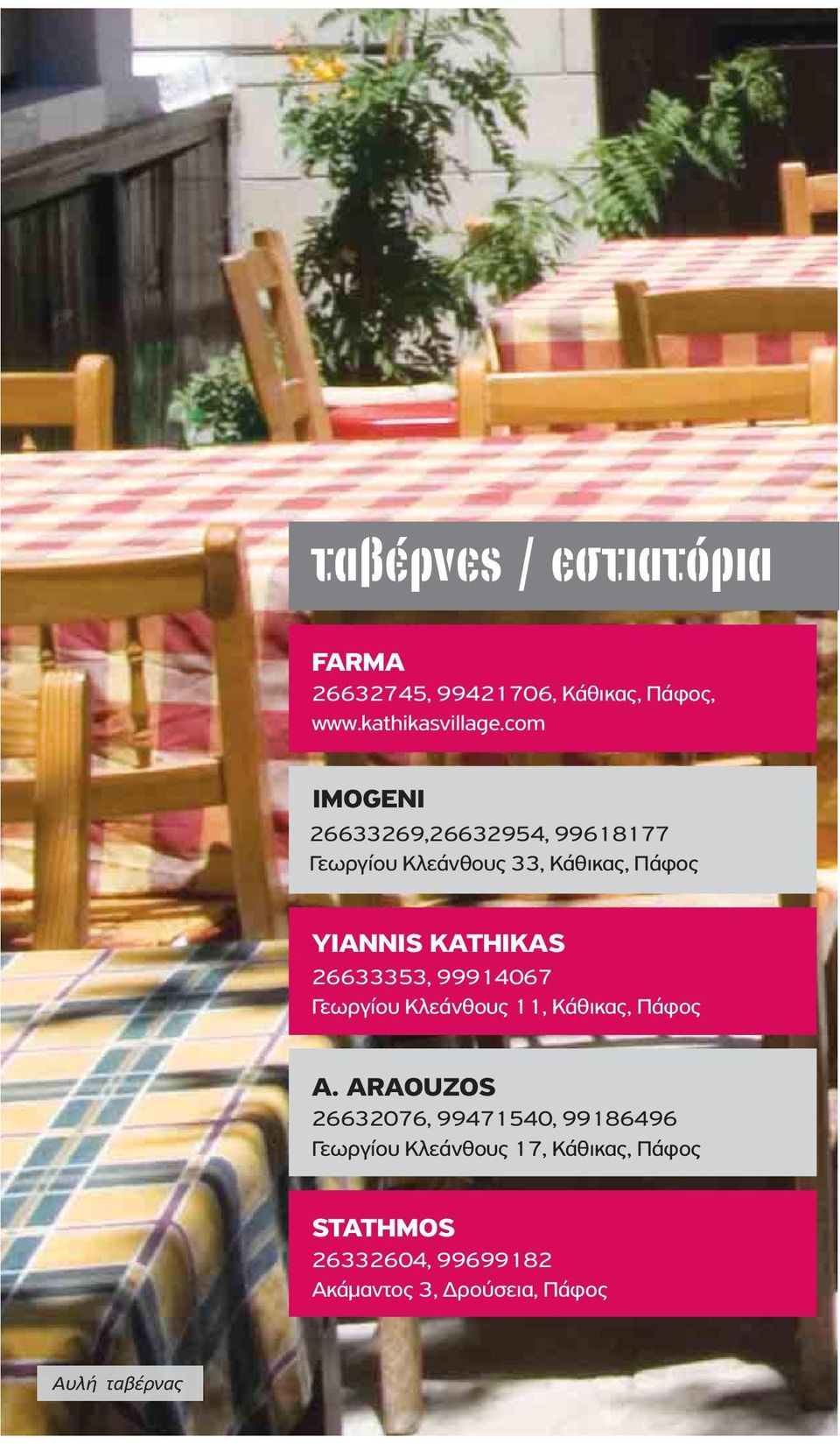 26633353, 99914067 Γεωργίου Κλεάνθους 11, Κάθικας, Πάφος A.