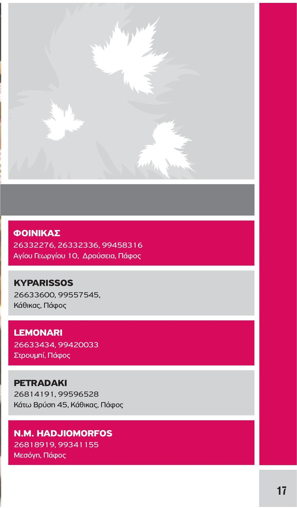 26633434, 99420033 Στρουμπί, Πάφος PETRADAKI 26814191, 99596528 Κάτω
