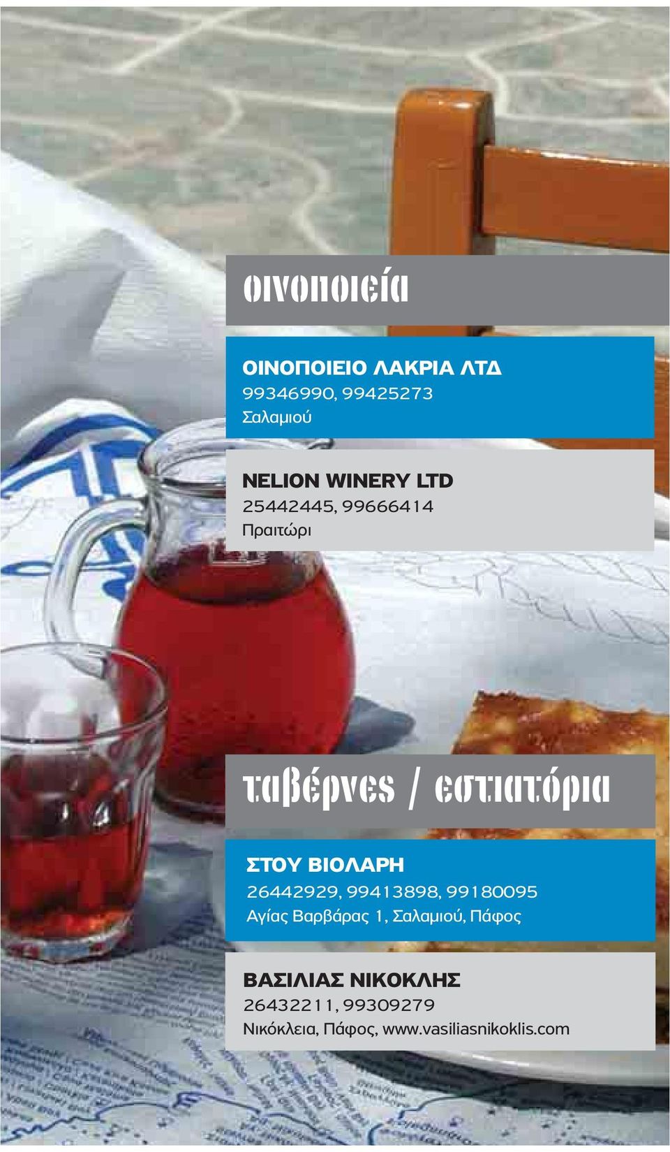 ΒΙΟΛΑΡΗ 26442929, 99413898, 99180095 Αγίας Βαρβάρας 1, Σαλαμιού, Πάφος