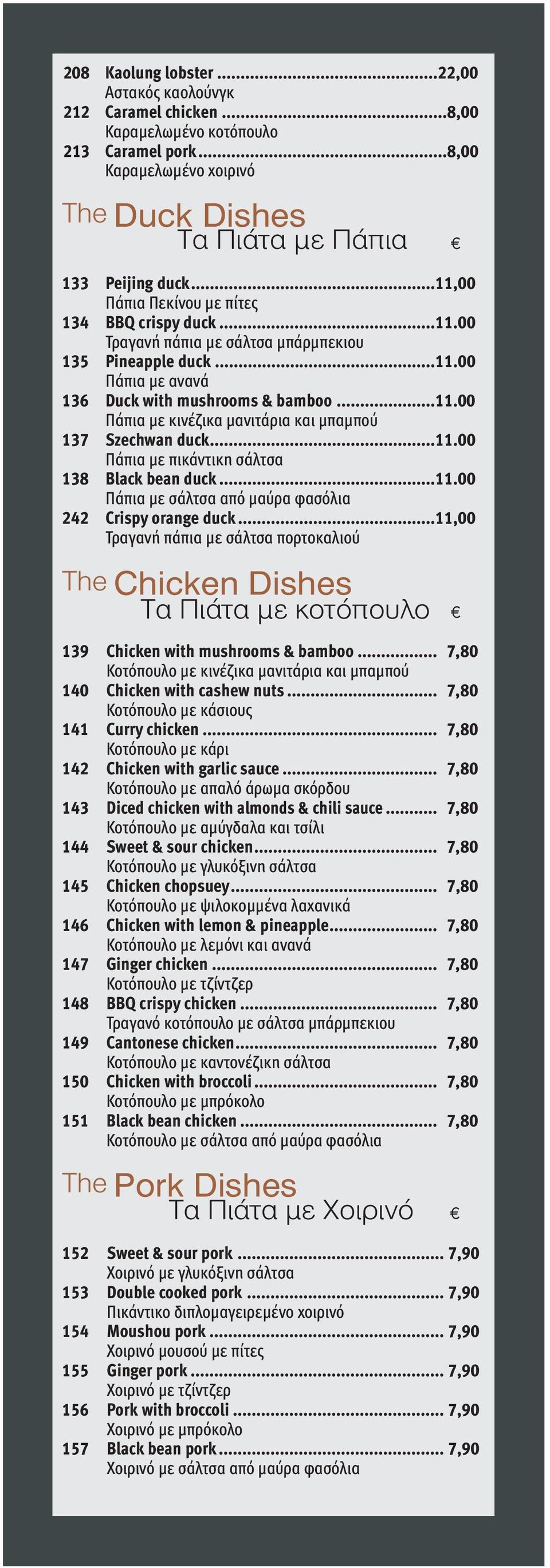 ..11.00 Πάπια με πικάντικη σάλτσα 138 Black bean duck...11.00 Πάπια με σάλτσα από μαύρα φασόλια 242 Crispy orange duck.