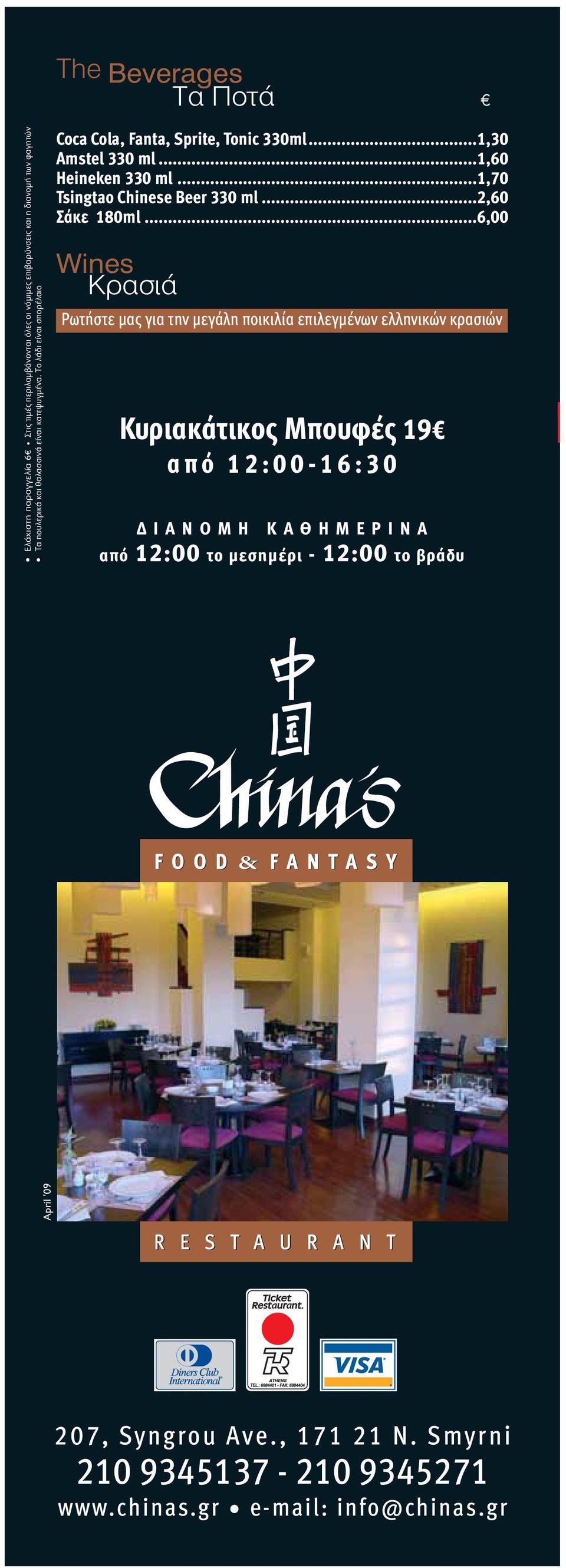 ..1,70 Tsingtao Chinese Beer 330 ml...2,60 Σάκε 180ml.