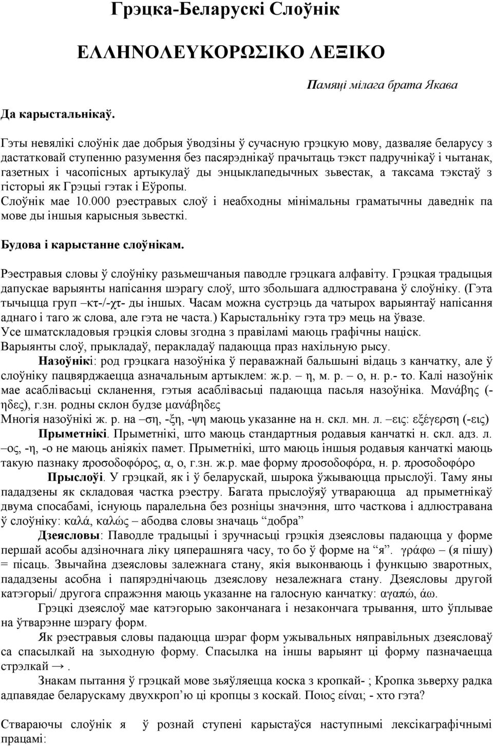 пасярэднікаў прачытаць тэкст падручнікаў і чытанак, газетных і часопісных артыкулаў ды энцыклапедычных зьвестак, а таксама тэкстаў з гісторыі як Грэцыі гэтак і Еўропы. Слоўнік мае 10.