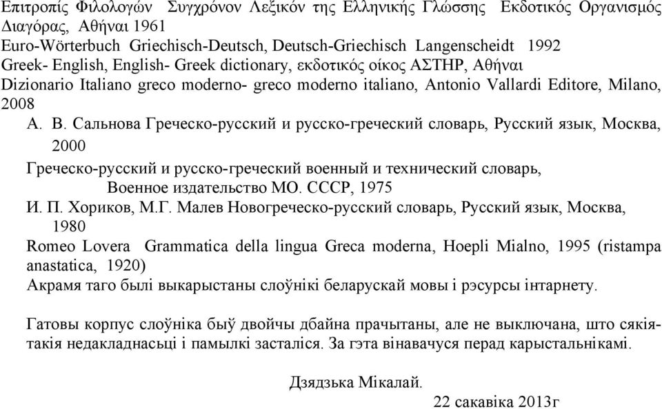 Сальнова Греческо-русский и русско-греческий словарь, Русский язык, Москва, 2000 Греческо-руcский и русско-греческий военный и технический словарь, Военное издательство МО. СССР, 1975 И. П.