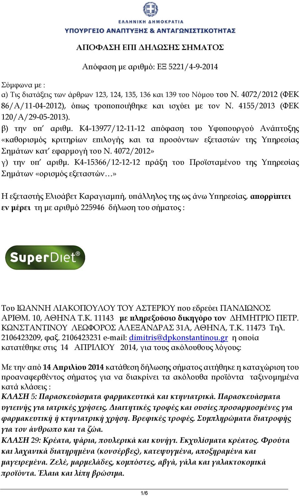 K4-13977/12-11-12 απόφαση του Υφυπουργού Ανάπτυξης «καθορισμός κριτηρίων επιλογής και τα προσόντων εξεταστών της Υπηρεσίας Σημάτων κατ εφαρμογή του Ν. 4072/2012» γ) την υπ αριθμ.