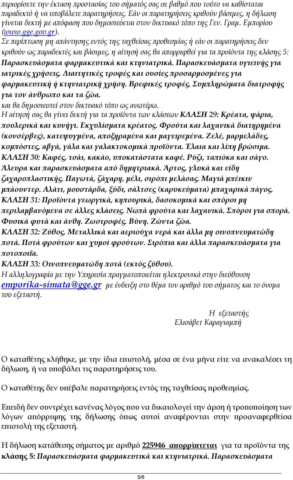 Σε περίπτωση μη απάντησης εντός της ταχθείσας προθεσμίας ή εάν οι παρατηρήσεις δεν κριθούν ως παραδεκτές και βάσιμες, η αίτησή σας θα απορριφθεί για τα προϊόντα της κλάσης 5: Παρασκευάσματα