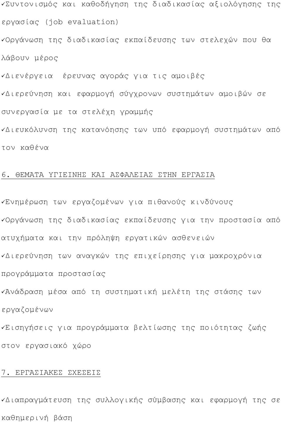 ΘΕΜΑΤΑ ΥΓΙΕΙΝΗΣ ΚΑΙ ΑΣΦΑΛΕΙΑΣ ΣΤΗΝ ΕΡΓΑΣΙΑ Ενηµέρωση των εργαζοµένων για πιθανούς κινδύνους Οργάνωση της διαδικασίας εκπαίδευσης για την προστασία από ατυχήµατα και την πρόληψη εργατικών ασθενειών