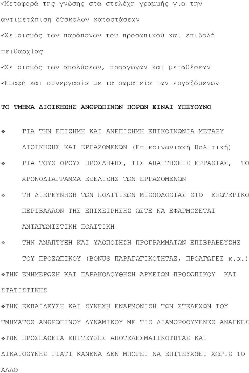 ΤΟΥΣ ΟΡΟΥΣ ΠΡΟΣΛΗΨΗΣ, ΤΙΣ ΑΠΑΙΤΗΣΕΙΣ ΕΡΓΑΣΙΑΣ, ΤΟ ΧΡΟΝΟ ΙΑΓΡΑΜΜΑ ΕΞΕΛΙΞΗΣ ΤΩΝ ΕΡΓΑΖΟΜΕΝΩΝ ΤΗ ΙΕΡΕΥΝΗΣΗ ΤΩΝ ΠΟΛΙΤΙΚΩΝ ΜΙΣΘΟ ΟΣΙΑΣ ΣΤΟ ΕΞΩΤΕΡΙΚΟ ΠΕΡΙΒΑΛΛΟΝ ΤΗΣ ΕΠΙΧΕΙΡΗΣΗΣ ΩΣΤΕ ΝΑ ΕΦΑΡΜΟΖΕΤΑΙ