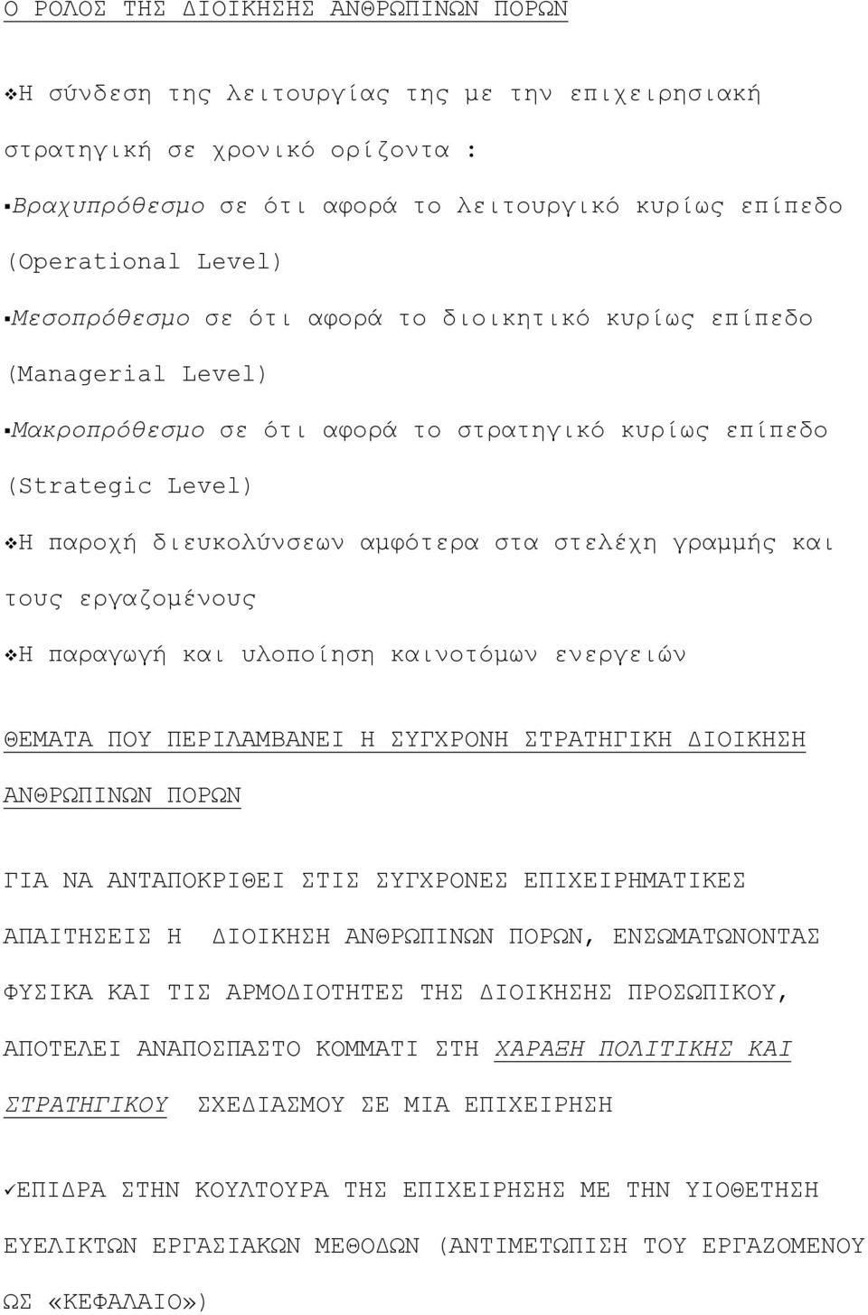 και τους εργαζοµένους Η παραγωγή και υλοποίηση καινοτόµων ενεργειών ΘΕΜΑΤΑ ΠΟΥ ΠΕΡΙΛΑΜΒΑΝΕΙ Η ΣΥΓΧΡΟΝΗ ΣΤΡΑΤΗΓΙΚΗ ΙΟΙΚΗΣΗ ΑΝΘΡΩΠΙΝΩΝ ΠΟΡΩΝ ΓΙΑ ΝΑ ΑΝΤΑΠΟΚΡΙΘΕΙ ΣΤΙΣ ΣΥΓΧΡΟΝΕΣ ΕΠΙΧΕΙΡΗΜΑΤΙΚΕΣ