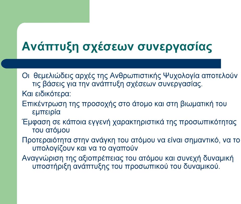 χαρακτηριστικά της προσωπικότητας του ατόμου Προτεραιότητα στην ανάγκη του ατόμου να είναι σημαντικό, να το