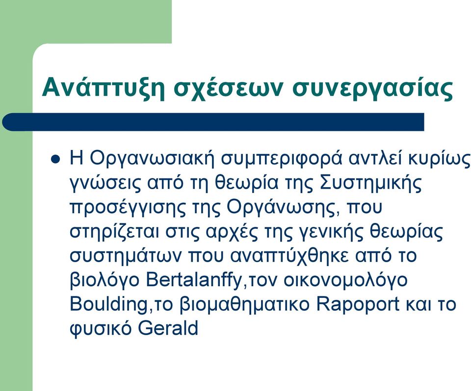 γενικής θεωρίας συστημάτων που αναπτύχθηκε από το βιολόγο