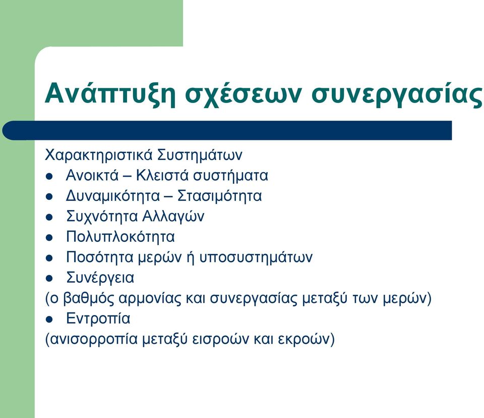 Ποσότητα μερών ή υποσυστημάτων Συνέργεια (ο βαθμός αρμονίας