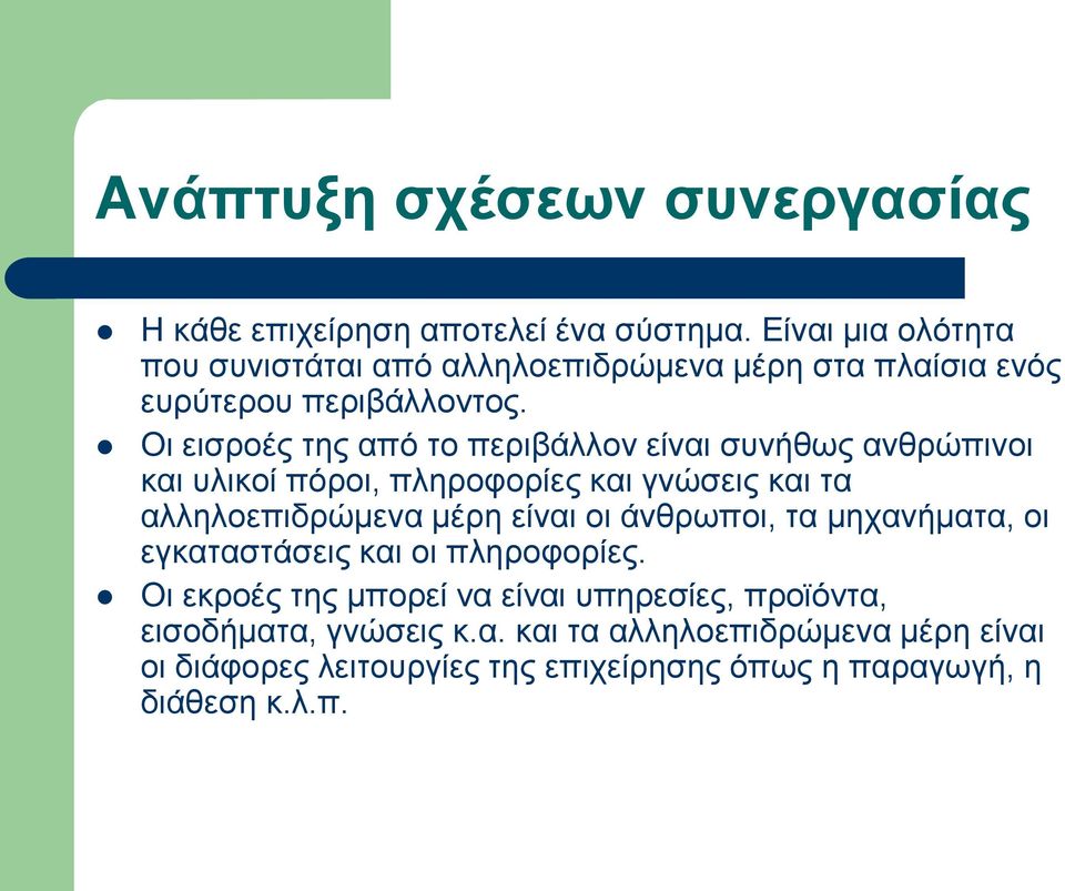 Οι εισροές της από το περιβάλλον είναι συνήθως ανθρώπινοι και υλικοί πόροι, πληροφορίες και γνώσεις και τα αλληλοεπιδρώμενα μέρη