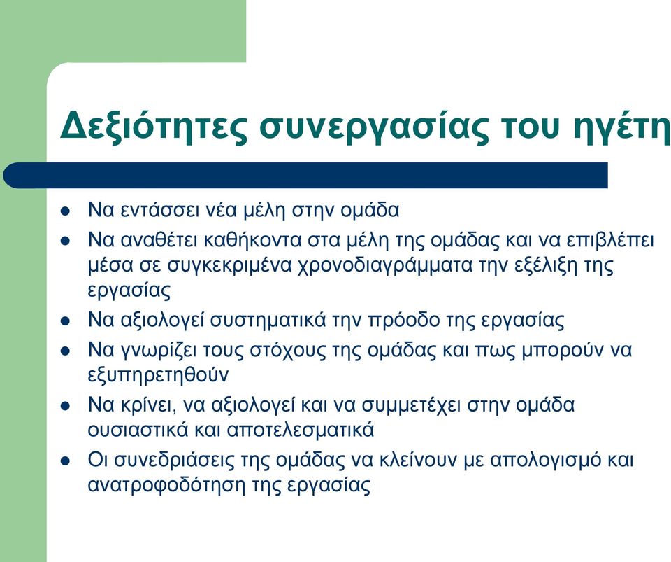 εργασίας Να γνωρίζει τους στόχους της ομάδας και πως μπορούν να εξυπηρετηθούν Να κρίνει, να αξιολογεί και να