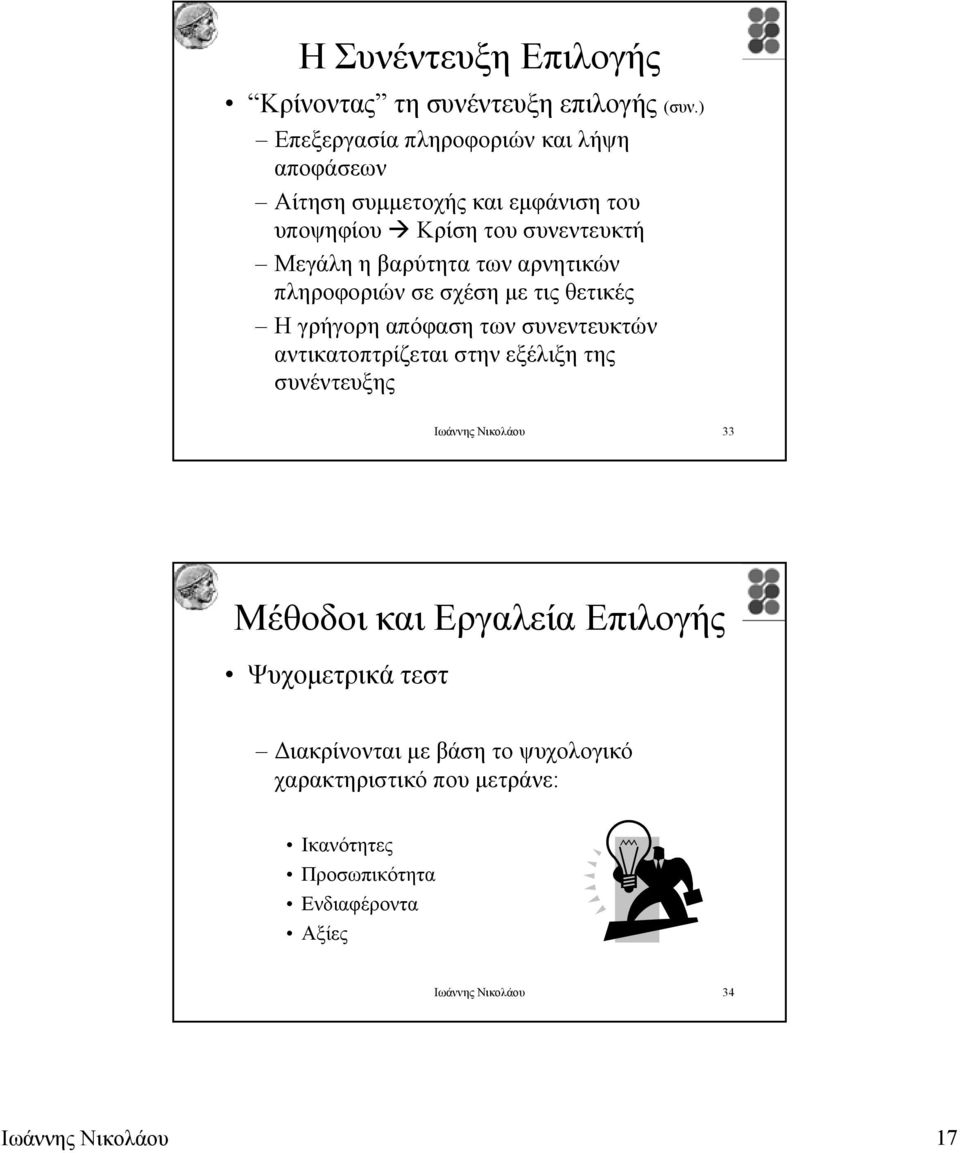 αρνητικών πληροφοριών σε σχέση µε τις θετικές Η γρήγορη απόφαση των συνεντευκτών αντικατοπτρίζεται στην εξέλιξη της συνέντευξης