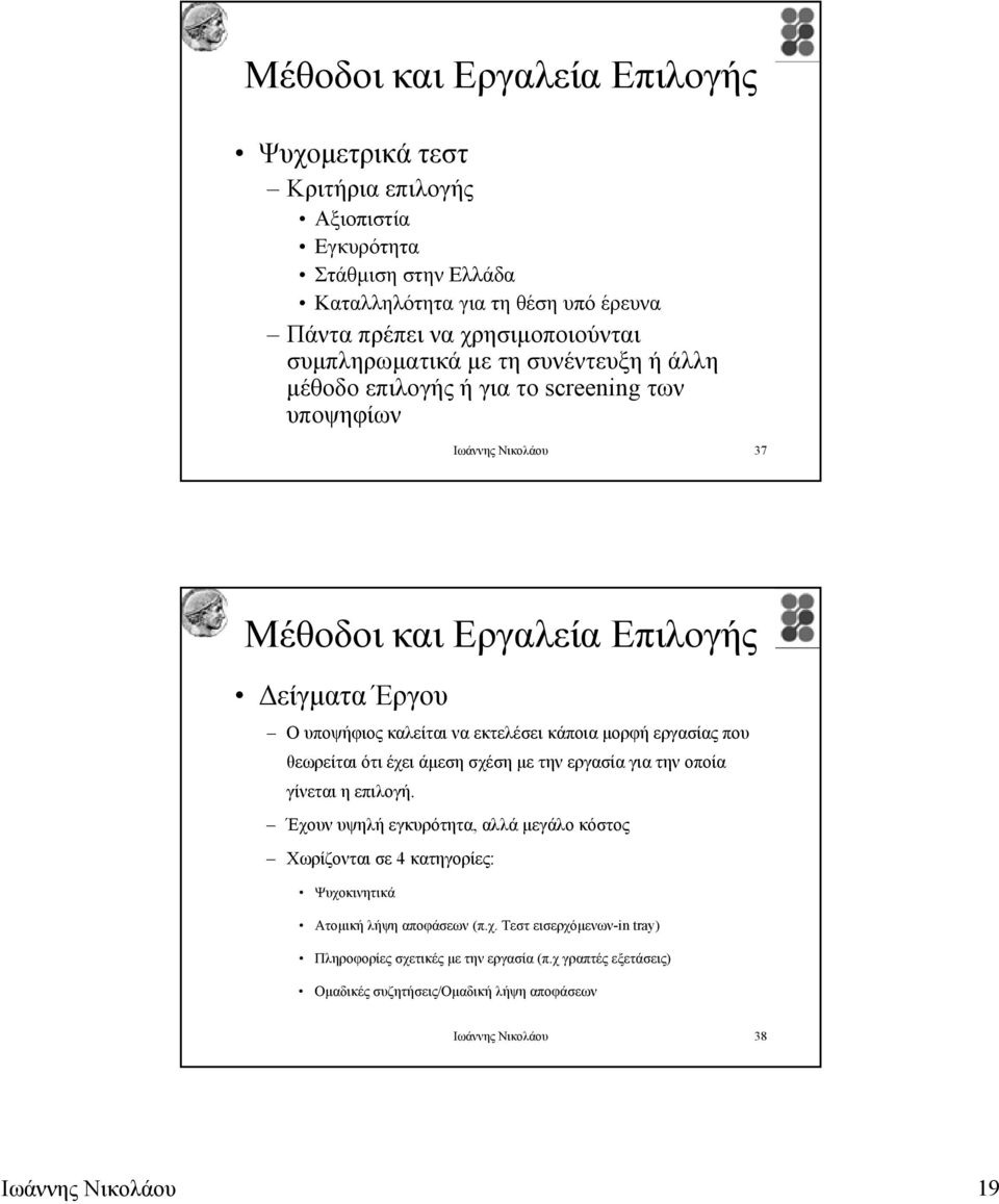 κάποια µορφή εργασίας που θεωρείται ότι έχει άµεση σχέση µε την εργασία για την οποία γίνεται η επιλογή.