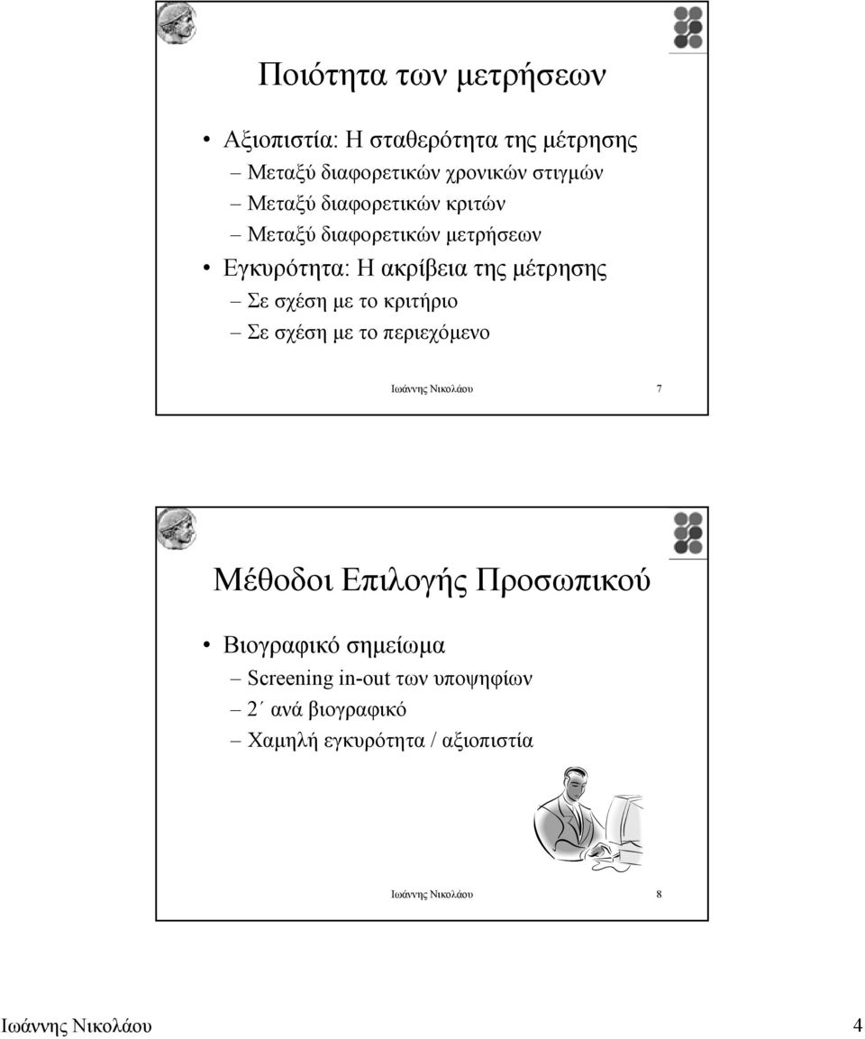 κριτήριο Σε σχέση µε το περιεχόµενο Ιωάννης Νικολάου 7 Μέθοδοι Επιλογής Προσωπικού Βιογραφικό σηµείωµα