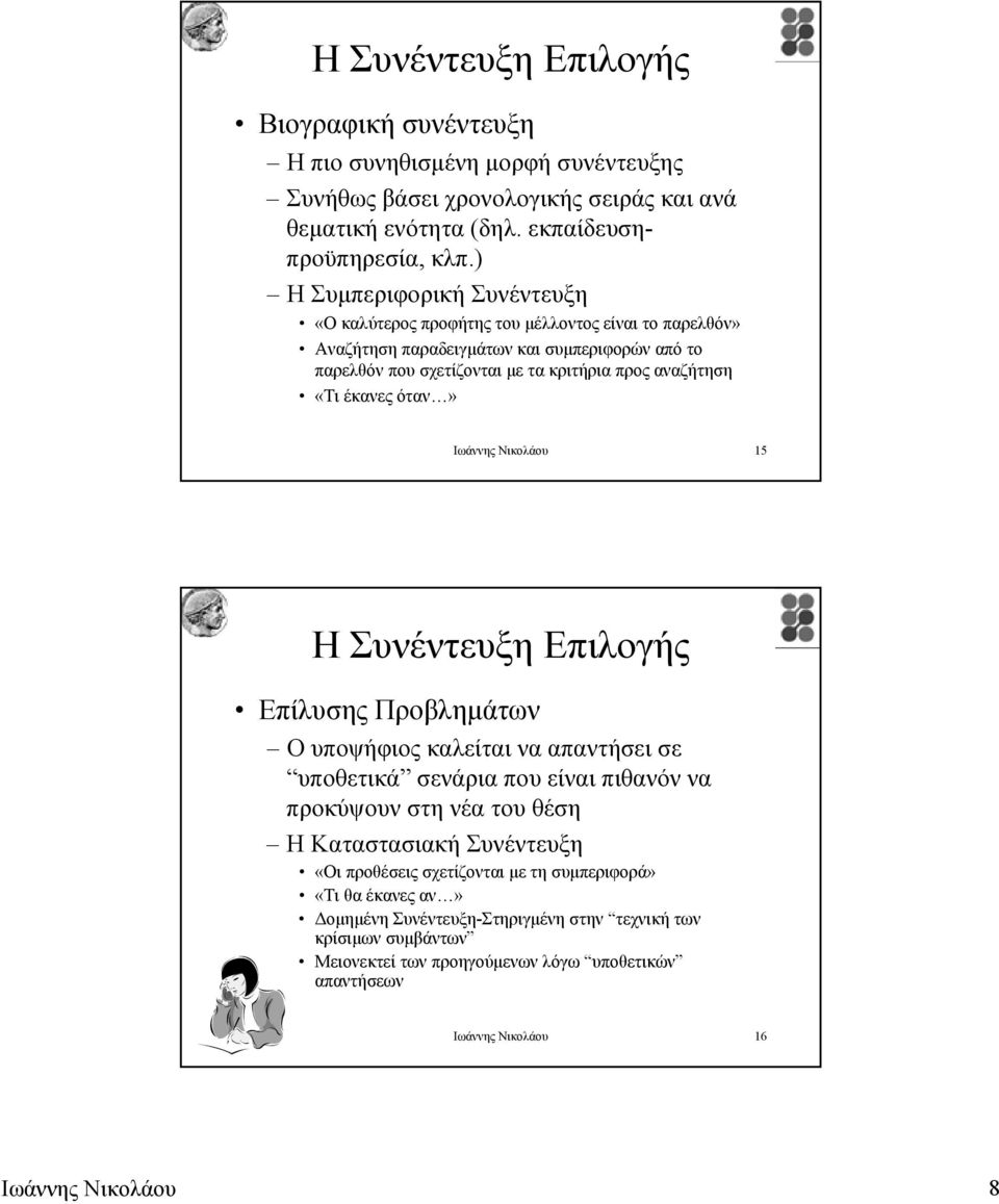 όταν» Ιωάννης Νικολάου 15 Η Συνέντευξη Επιλογής Επίλυσης Προβληµάτων Ο υποψήφιος καλείται να απαντήσει σε υποθετικά σενάρια που είναι πιθανόν να προκύψουν στη νέα του θέση Η Καταστασιακή Συνέντευξη