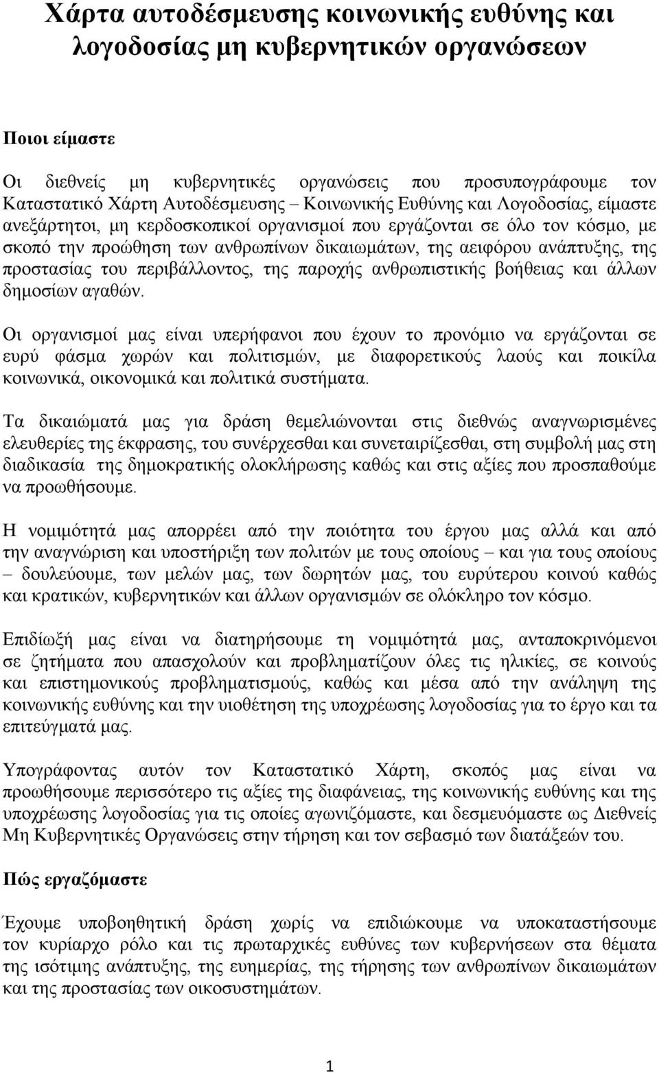 προστασίας του περιβάλλοντος, της παροχής ανθρωπιστικής βοήθειας και άλλων δημοσίων αγαθών.