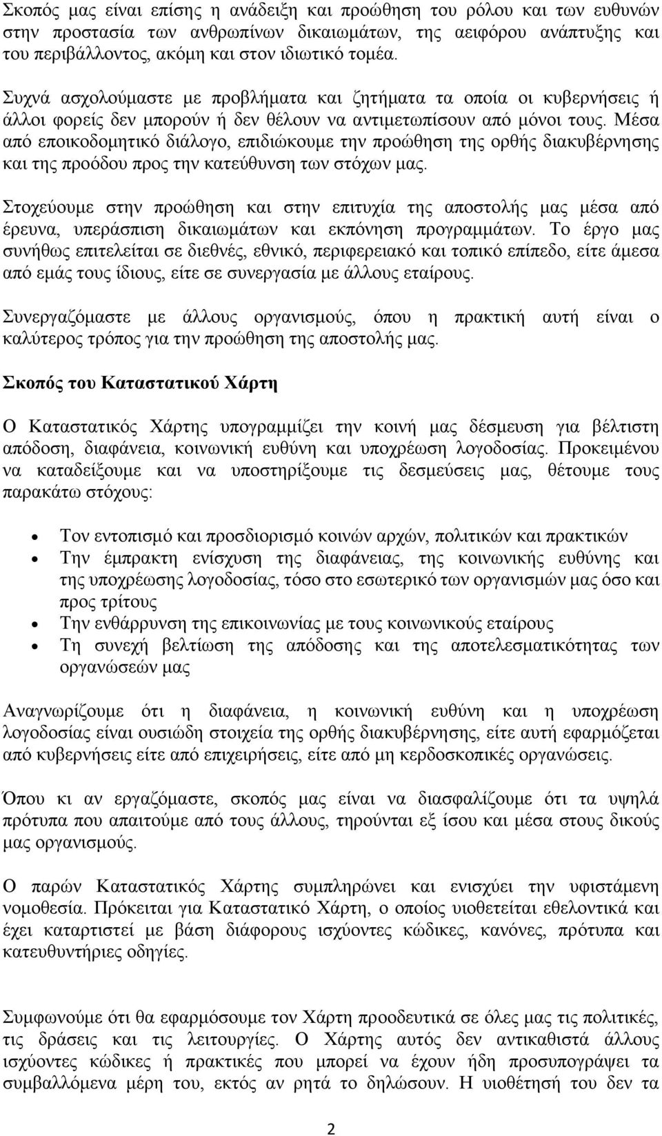 Μέσα από εποικοδομητικό διάλογο, επιδιώκουμε την προώθηση της ορθής διακυβέρνησης και της προόδου προς την κατεύθυνση των στόχων μας.