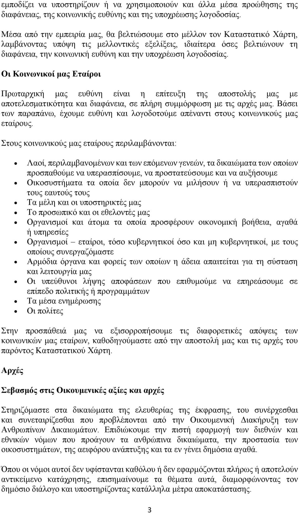 λογοδοσίας. Οι Κοινωνικοί μας Εταίροι Πρωταρχική μας ευθύνη είναι η επίτευξη της αποστολής μας με αποτελεσματικότητα και διαφάνεια, σε πλήρη συμμόρφωση με τις αρχές μας.