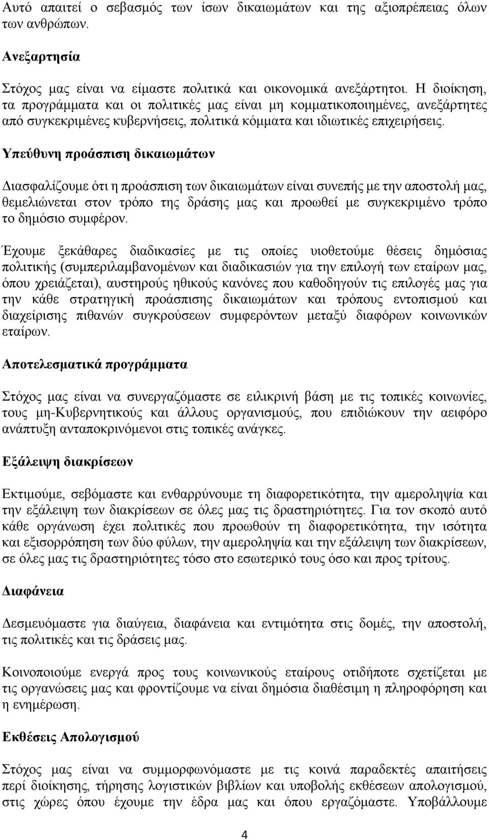 Υπεύθυνη προάσπιση δικαιωμάτων Διασφαλίζουμε ότι η προάσπιση των δικαιωμάτων είναι συνεπής με την αποστολή μας, θεμελιώνεται στον τρόπο της δράσης μας και προωθεί με συγκεκριμένο τρόπο το δημόσιο