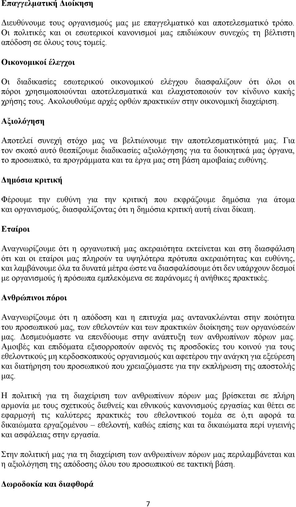 Οικονομικοί έλεγχοι Οι διαδικασίες εσωτερικού οικονομικού ελέγχου διασφαλίζουν ότι όλοι οι πόροι χρησιμοποιούνται αποτελεσματικά και ελαχιστοποιούν τον κίνδυνο κακής χρήσης τους.