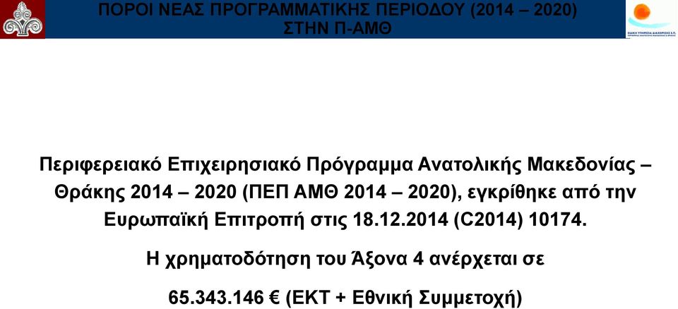 2014 2020), εγθξίζεθε από ηελ Δπξσπατθή Δπηηξνπή ζηηο 18.12.