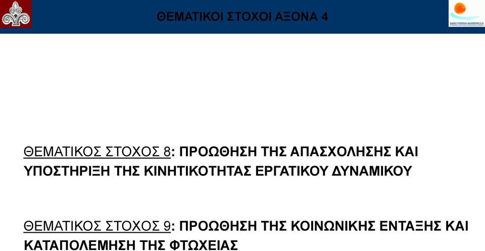 ΚΙΝΗΣΙΚΟΣΗΣΑ ΔΡΓΑΣΙΚΟΤ ΓΤΝΑΜΙΚΟΤ ΘΔΜΑΣΙΚΟ