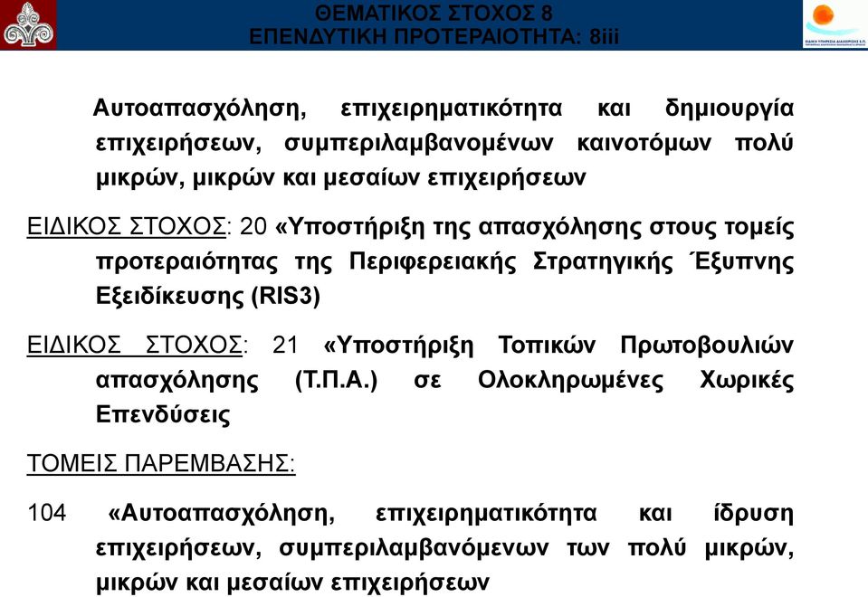 ηξαηεγηθήο Έμππλεο Δμεηδίθεπζεο (RIS3) ΔΙΓΙΚΟ ΣΟΥΟ: 21 «Τπνζηήξημε Σνπηθώλ Πξσηνβνπιηώλ απαζρόιεζεο (Σ.Π.Α.