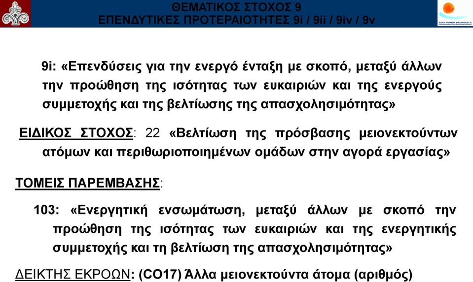 κεηνλεθηνύλησλ αηόκσλ θαη πεξηζσξηνπνηεκέλσλ νκάδσλ ζηελ αγνξά εξγαζίαο» ΣΟΜΔΙ ΠΑΡΔΜΒΑΗ: 103: «Δλεξγεηηθή ελζσκάησζε, κεηαμύ άιισλ κε ζθνπό ηελ