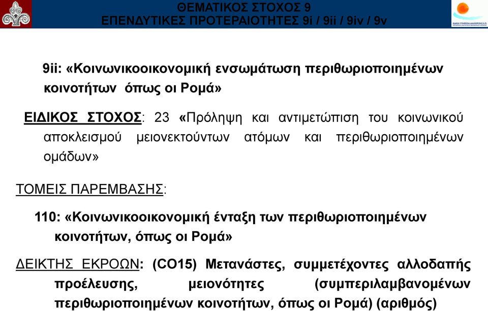 ομάδφν» ΣΟΜΔΙ ΠΑΡΔΜΒΑΗ: 110: «Κνηλσληθννηθνλνκηθή έληαμε ησλ πεξηζσξηνπνηεκέλσλ θνηλνηήησλ, όπσο νη Ρνκά» ΓΔΙΚΣΗ ΔΚΡΟΩΝ: (CO15)