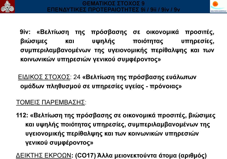 επάισησλ νκάδσλ πιεζπζκνύ ζε ππεξεζίεο πγείαο - πξόλνηαο» ΣΟΜΔΙ ΠΑΡΔΜΒΑΗ: 112: «Βειηίσζε ηεο πξόζβαζεο ζε νηθνλνκηθά πξνζηηέο, βηώζηκεο θαη πςειήο