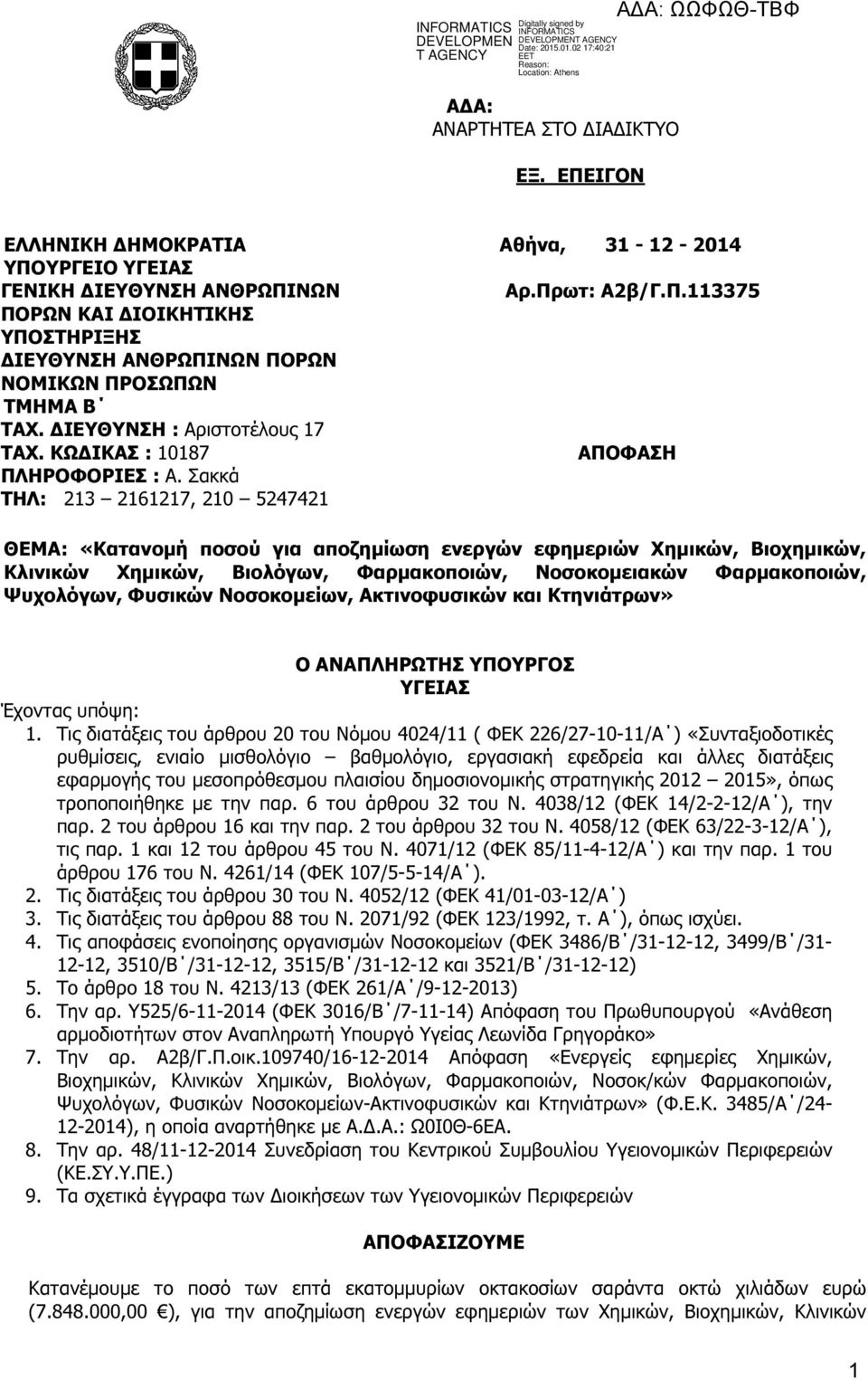 ΗΡΟΦΟΡΙΕΣ : Α. Σακκά ΤΗΛ: 213 2161217, 21 5247421 Αθήνα, 31-12 - 214 Αρ.Πρ