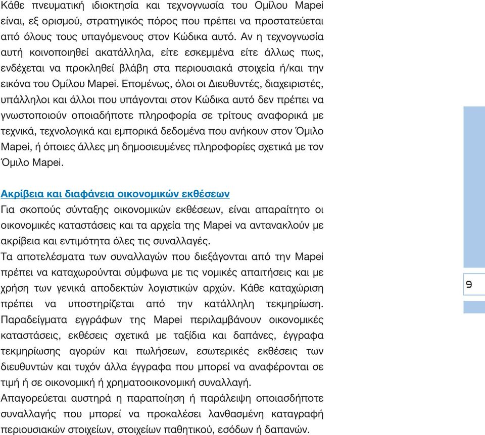 Επομένως, όλοι οι Διευθυντές, διαχειριστές, υπάλληλοι και άλλοι που υπάγονται στον Κώδικα αυτό δεν πρέπει να γνωστοποιούν οποιαδήποτε πληροφορία σε τρίτους αναφορικά με τεχνικά, τεχνολογικά και