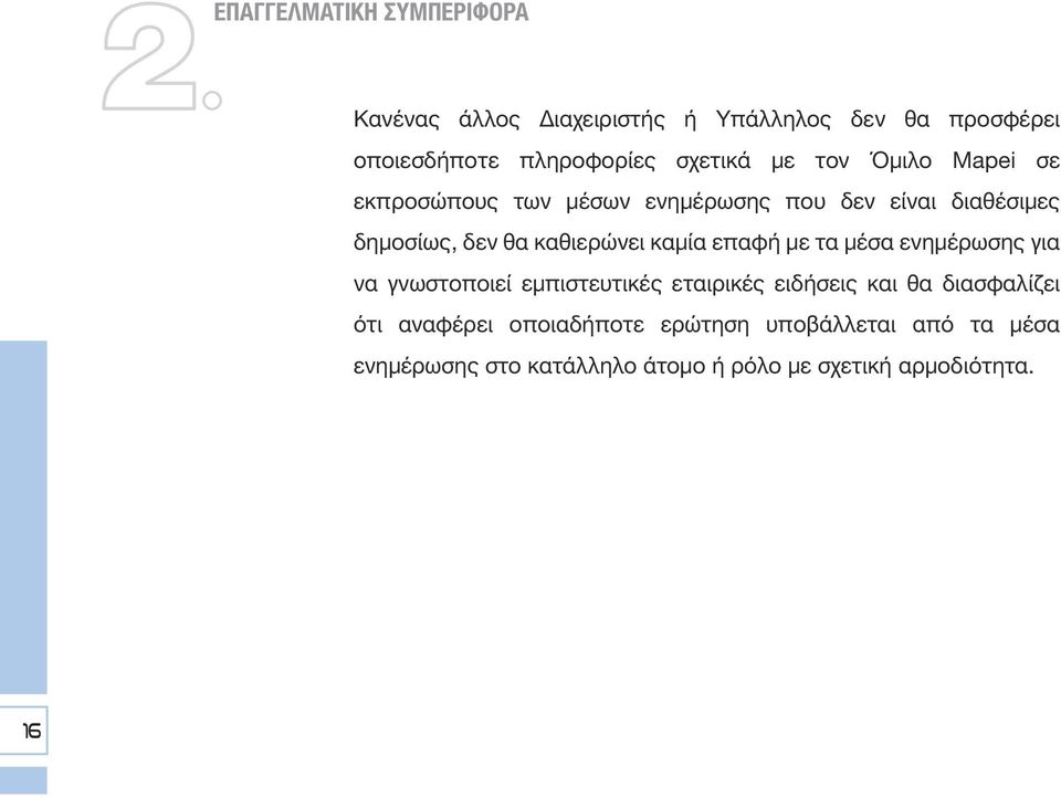 καθιερώνει καμία επαφή με τα μέσα ενημέρωσης για να γνωστοποιεί εμπιστευτικές εταιρικές ειδήσεις και θα