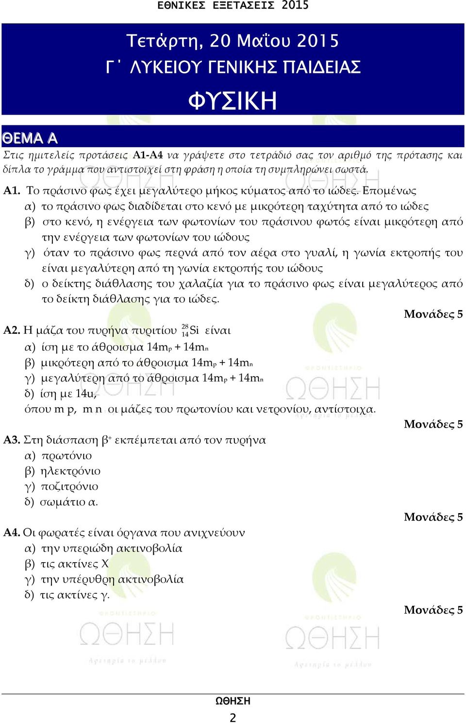 Επομένως α) το πράσινο φως διαδίδεται στο κενό με μικρότερη ταχύτητα από το ιώδες β) στο κενό, η ενέργεια των φωτονίων του πράσινου φωτός είναι μικρότερη από την ενέργεια των φωτονίων του ιώδους γ)