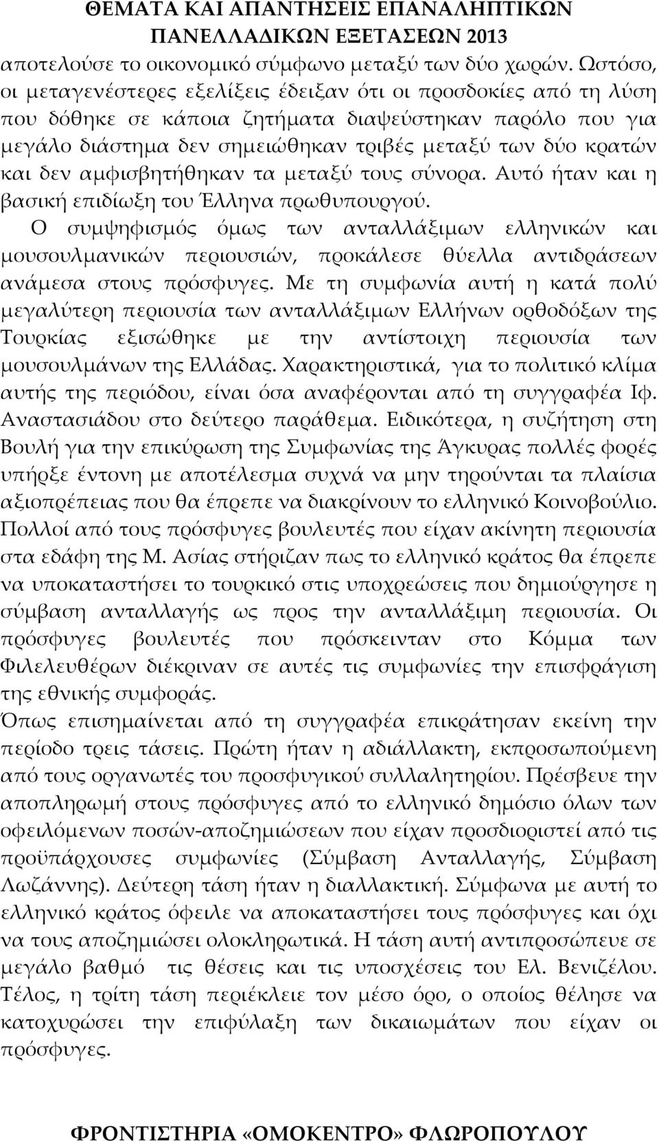 δεν αμφισβητήθηκαν τα μεταξύ τους σύνορα. Αυτό ήταν και η βασική επιδίωξη του Έλληνα πρωθυπουργού.