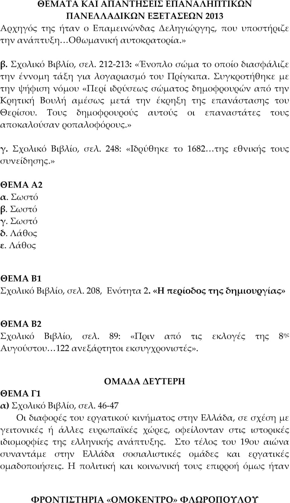 Συγκροτήθηκε με την ψήφιση νόμου «Περί ιδρύσεως σώματος δημοφρουρών από την Κρητική Βουλή αμέσως μετά την έκρηξη της επανάστασης του Θερίσου.