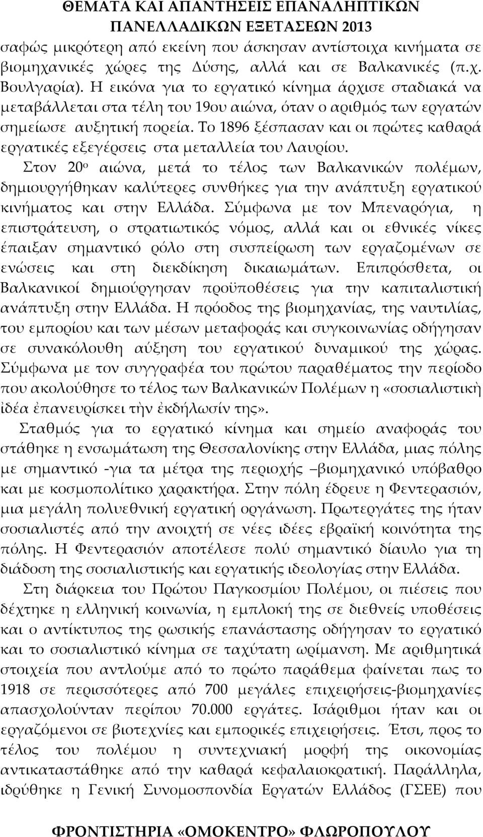 Το 1896 ξέσπασαν και οι πρώτες καθαρά εργατικές εξεγέρσεις στα μεταλλεία του Λαυρίου.