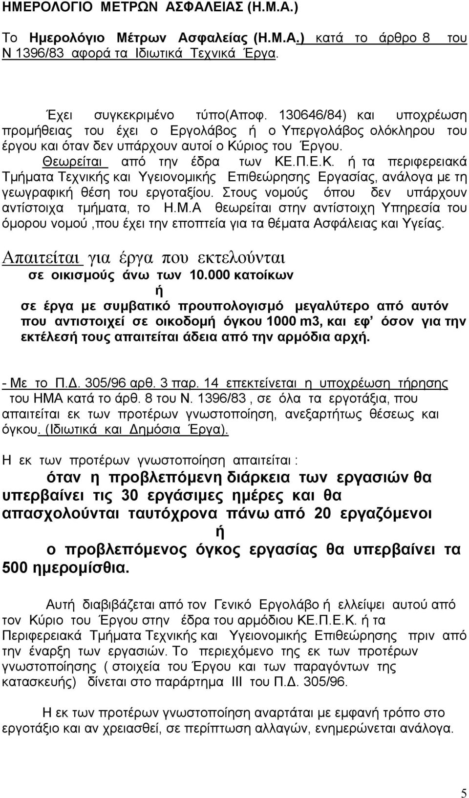 ριος του Έργου. Θεωρείται από την έδρα των ΚΕ.Π.Ε.Κ. ή τα περιφερειακά Τµήµατα Τεχνικής και Υγειονοµικής Επιθεώρησης Εργασίας, ανάλογα µε τη γεωγραφική θέση του εργοταξίου.