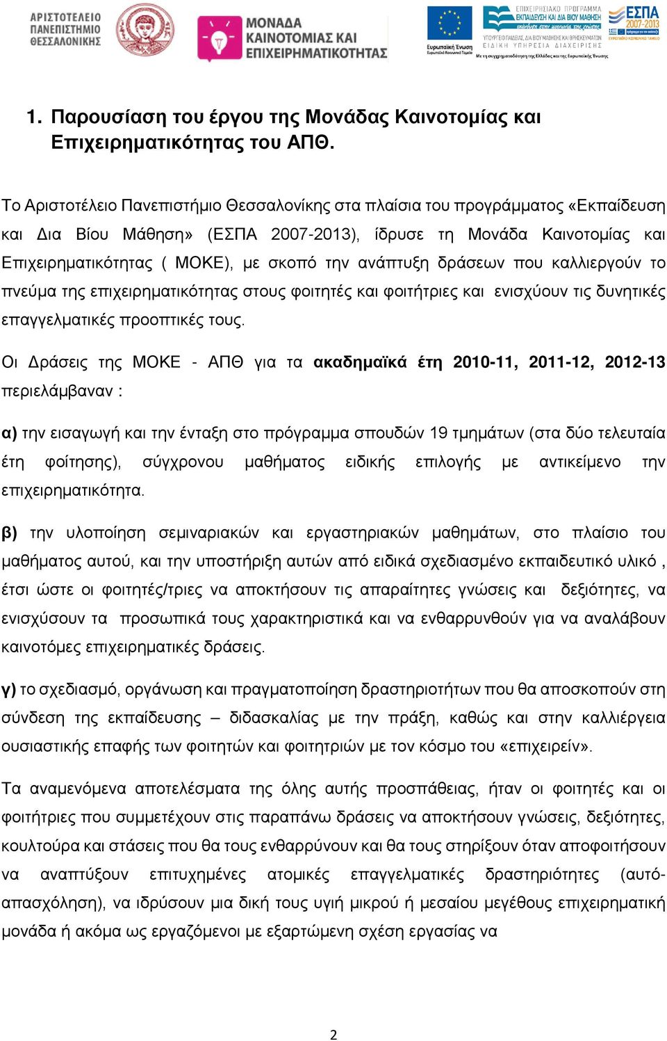 ανάπτυξη δράσεων που καλλιεργούν το πνεύμα της επιχειρηματικότητας στους φοιτητές και φοιτήτριες και ενισχύουν τις δυνητικές επαγγελματικές προοπτικές τους.