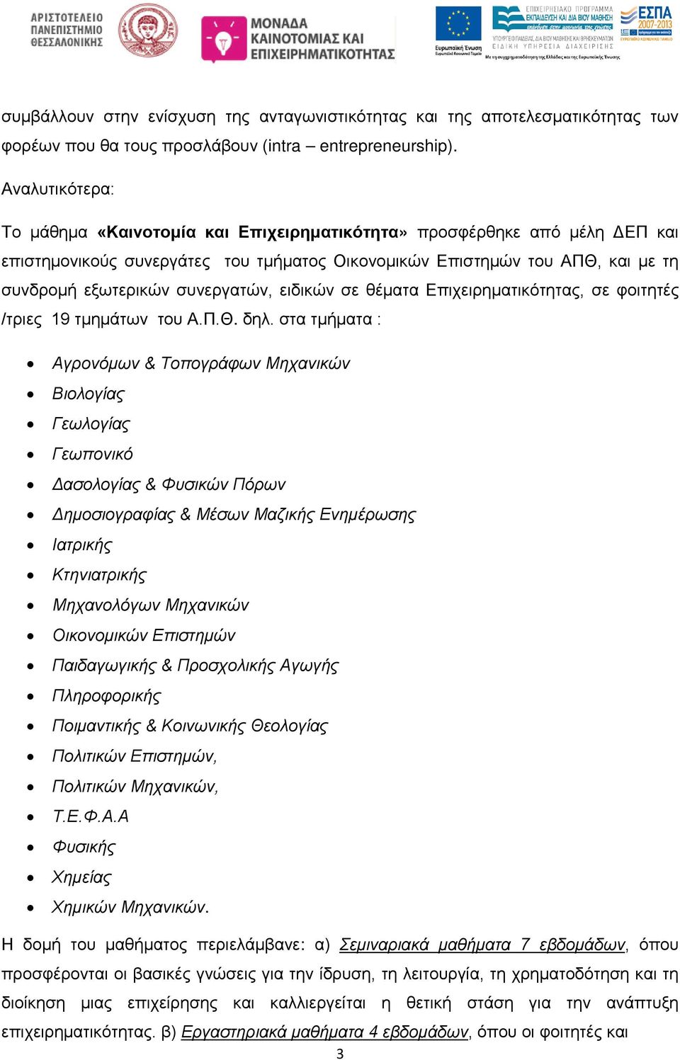 συνεργατών, ειδικών σε θέματα Επιχειρηματικότητας, σε φοιτητές /τριες 19 τμημάτων του Α.Π.Θ. δηλ.