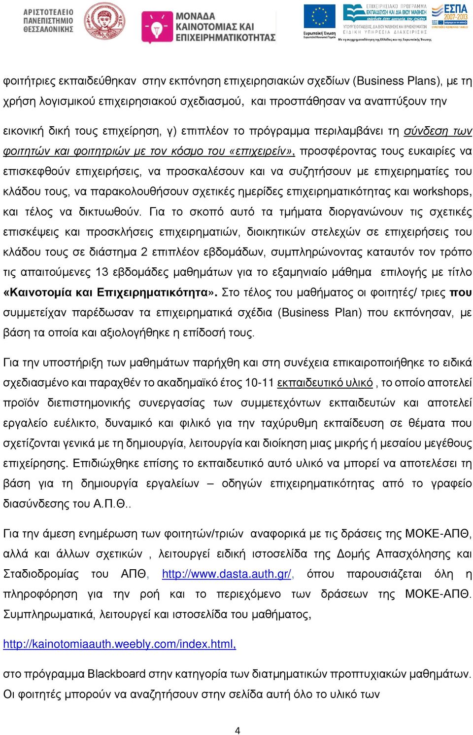 επιχειρηματίες του κλάδου τους, να παρακολουθήσουν σχετικές ημερίδες επιχειρηματικότητας και workshops, και τέλος να δικτυωθούν.